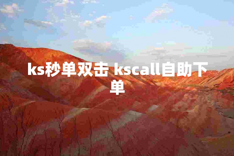 ks秒单双击 kscall自助下单