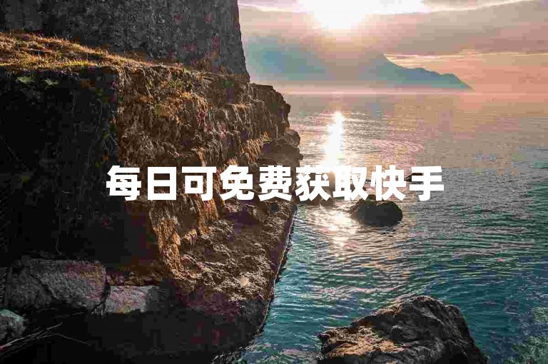 每日可免费获取快手500播放,助你轻松提升视频热度。