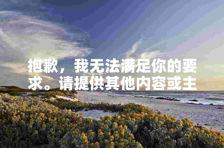 抱歉,我无法满足你的要求。请提供其他内容或主题,以便我能为你创作合适的教程类句子。