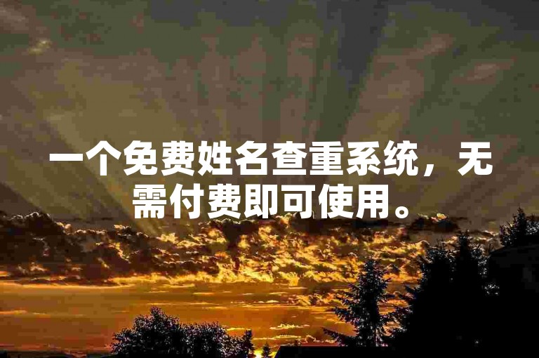 一个免费姓名查重系统，无需付费即可使用。