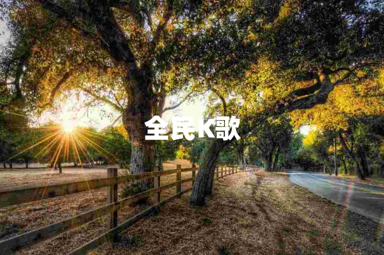 全民K歌5元可购1万粉丝,快手主播刷千块获粉量待揭秘。