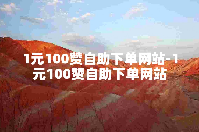 1元100赞自助下单网站-1元100赞自助下单网站
