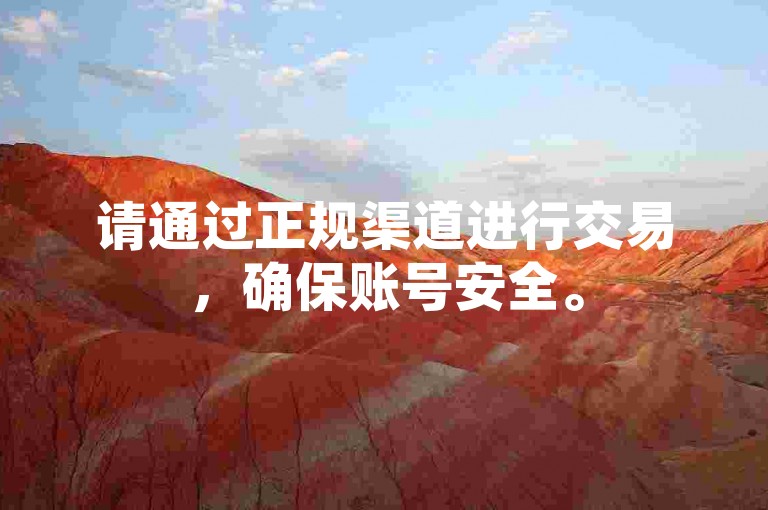 请通过正规渠道进行交易,确保账号安全。