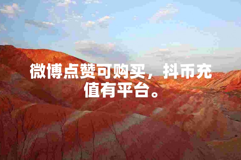 微博点赞可购买,抖币充值有平台。