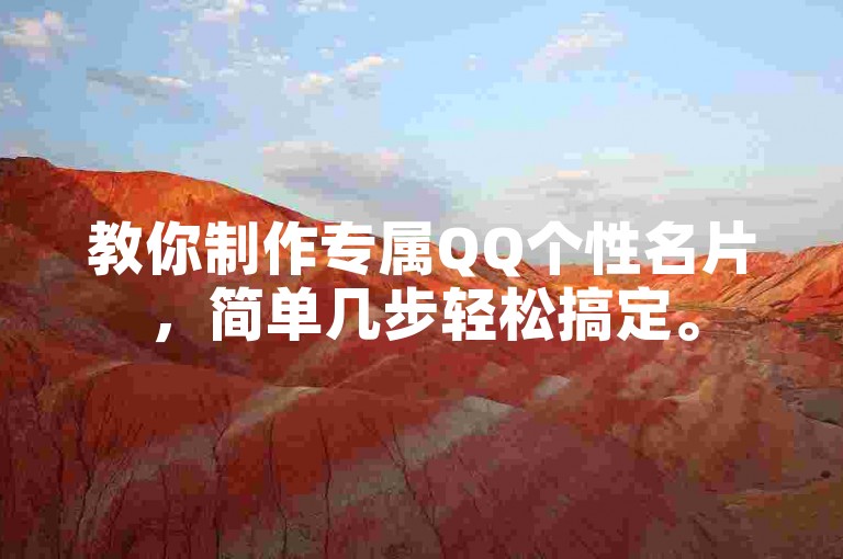 教你制作专属QQ个性名片，简单几步轻松搞定。