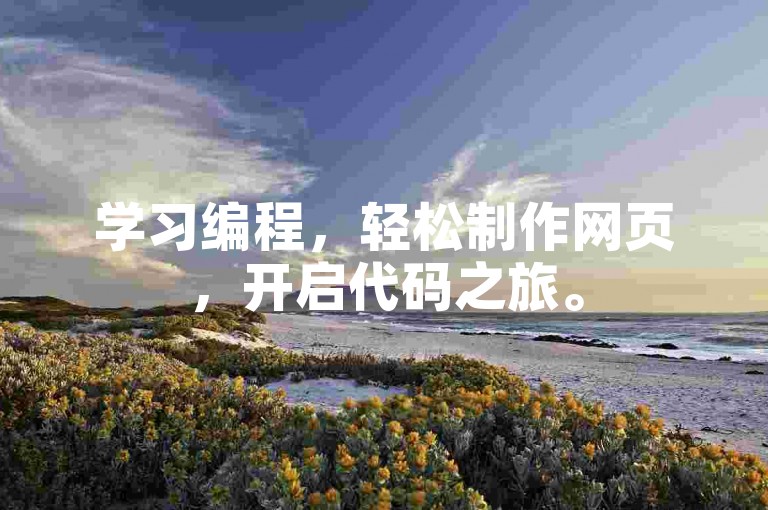 学习编程,轻松制作网页,开启代码之旅。