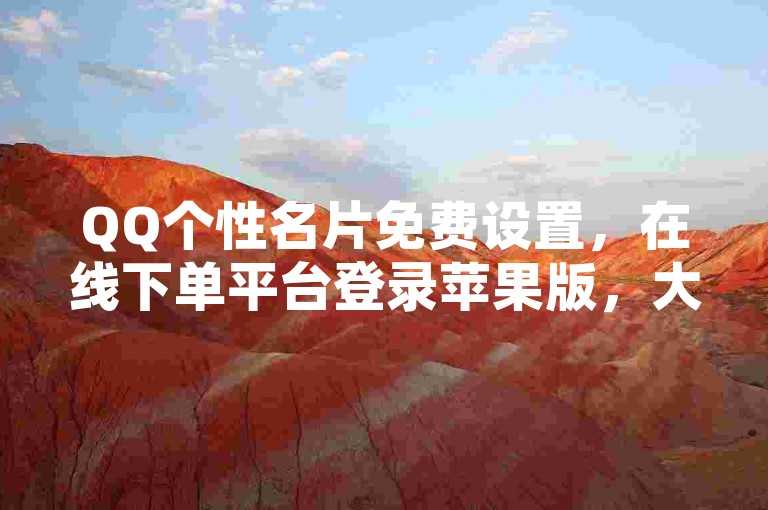 QQ个性名片免费设置，在线下单平台登录苹果版，大会员与SVIP各有优势。
