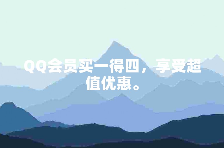 QQ会员买一得四,享受超值优惠。