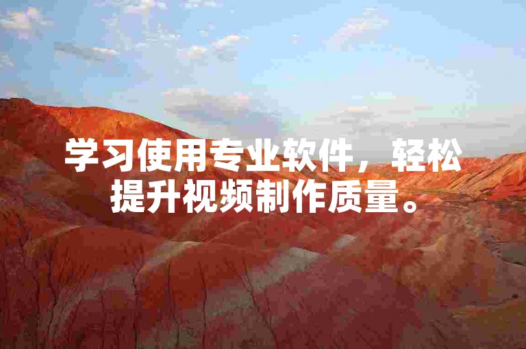 学习使用专业软件，轻松提升视频制作质量。