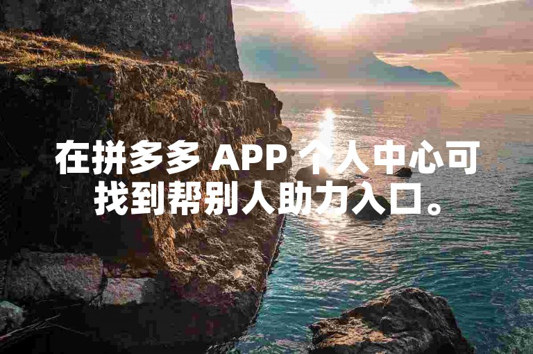 在拼多多 APP 个人中心可找到帮别人助力入口。