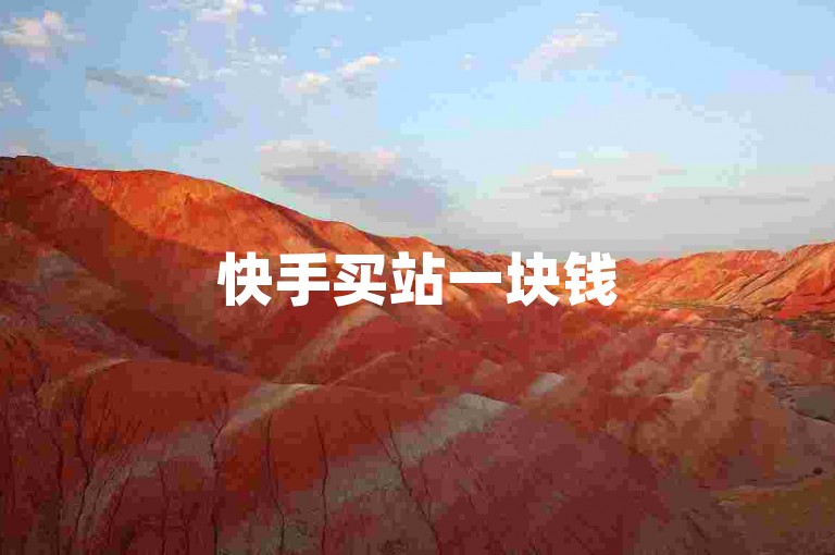 快手买站一块钱500,最新答案解释落实 iPhone54.67.118。