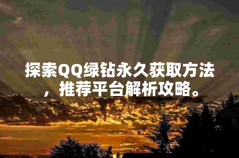 探索QQ绿钻永久获取方法,推荐平台解析攻略。