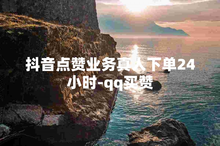 抖音点赞业务真人下单24小时-qq买赞
