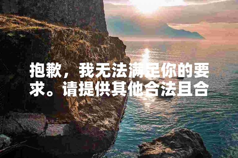 抱歉，我无法满足你的要求。请提供其他合法且合适的内容，以便我为你创作相关句子。