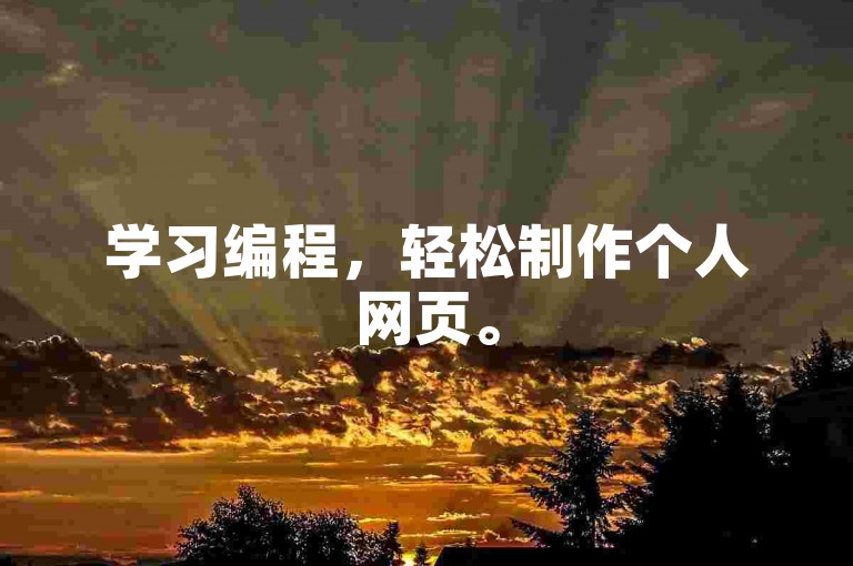 学习编程，轻松制作个人网页。