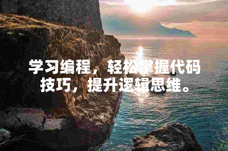 学习编程,轻松掌握代码技巧,提升逻辑思维。
