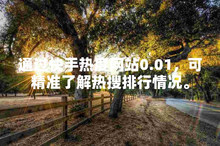 通过快手热度网站0.01,可精准了解热搜排行情况。