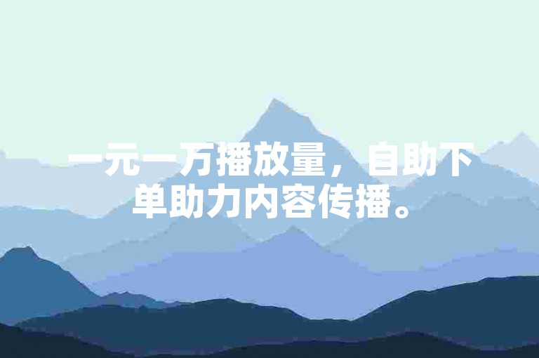 一元一万播放量,自助下单助力内容传播。