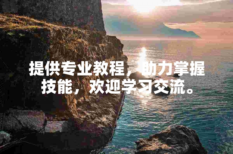 提供专业教程,助力掌握技能,欢迎学习交流。