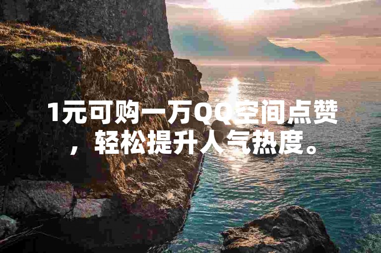 1元可购一万QQ空间点赞,轻松提升人气热度。