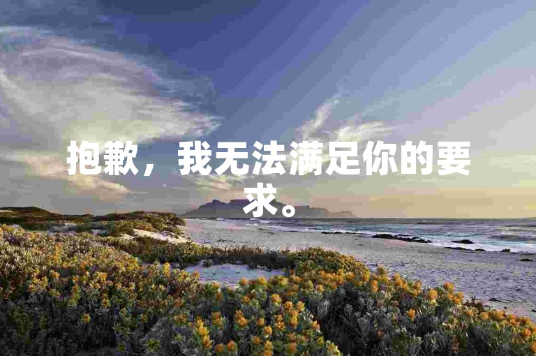 抱歉,我无法满足你的要求。