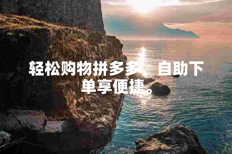 轻松购物拼多多,自助下单享便捷。