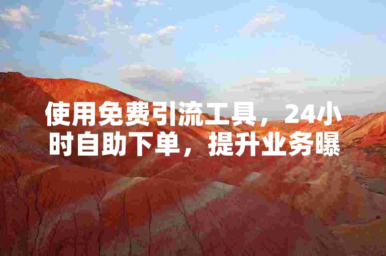 使用免费引流工具，24小时自助下单，提升业务曝光。