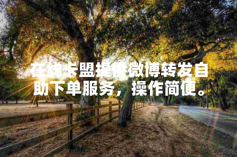 在线卡盟提供微博转发自助下单服务，操作简便。