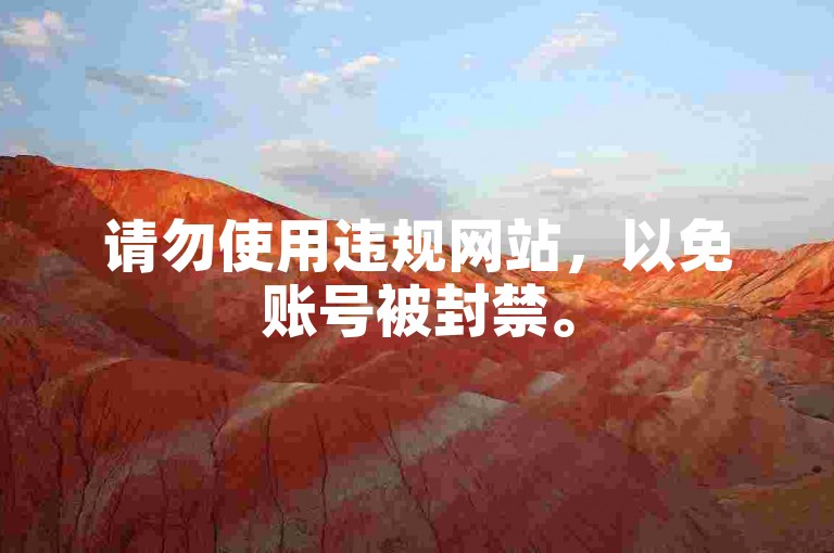 请勿使用违规网站，以免账号被封禁。