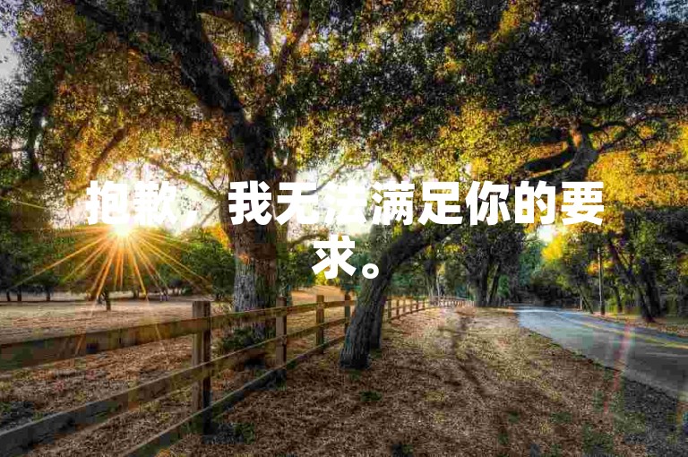 抱歉,我无法满足你的要求。
