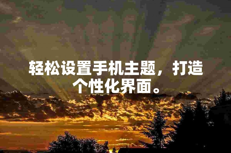 轻松设置手机主题,打造个性化界面。