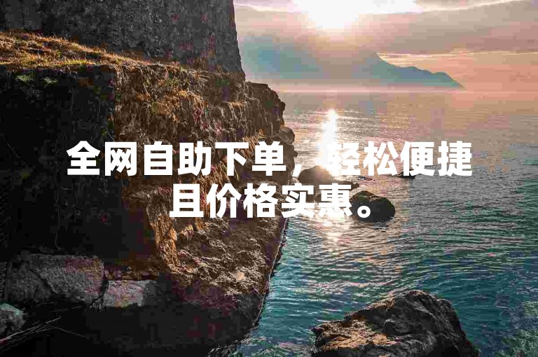 全网自助下单，轻松便捷且价格实惠。