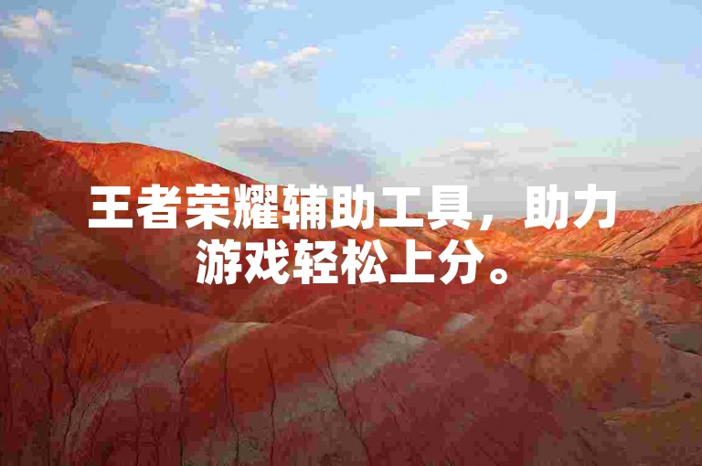 王者荣耀辅助工具，助力游戏轻松上分。