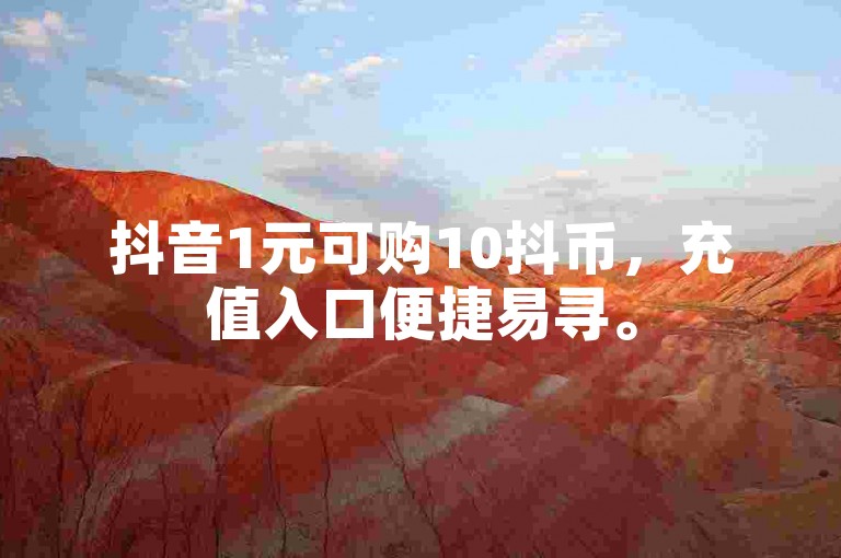 抖音1元可购10抖币，充值入口便捷易寻。