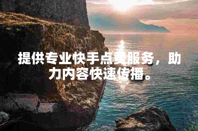 提供专业快手点赞服务,助力内容快速传播。