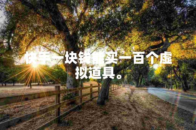 快手一块钱能买一百个虚拟道具。