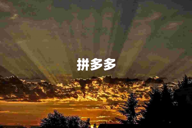 拼多多500人互帮群,免费加入,省钱购物互助。