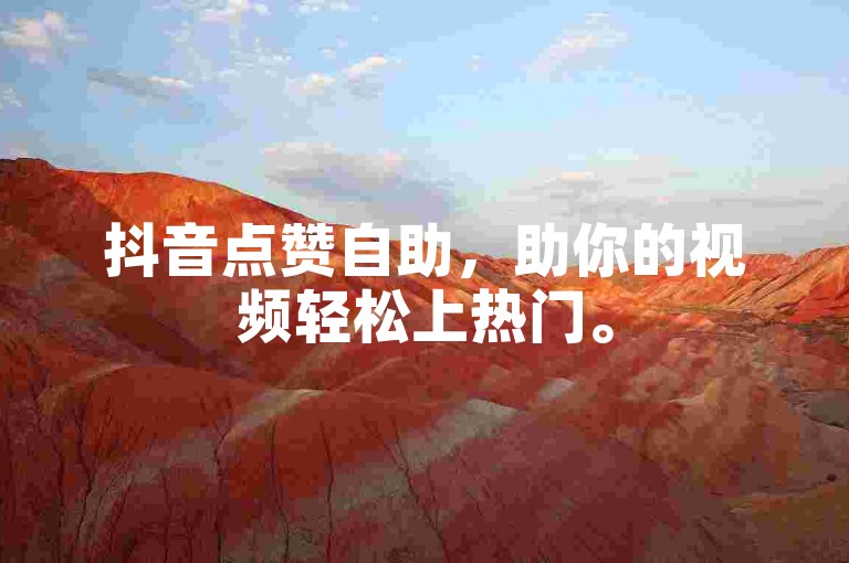 抖音点赞自助,助你的视频轻松上热门。