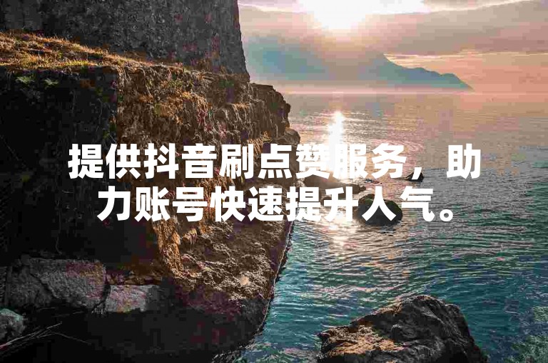 提供抖音刷点赞服务，助力账号快速提升人气。