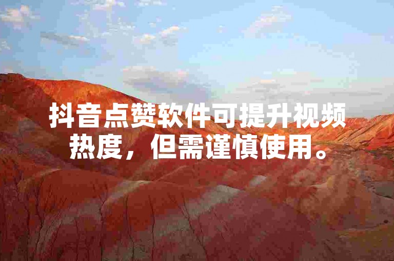 抖音点赞软件可提升视频热度,但需谨慎使用。