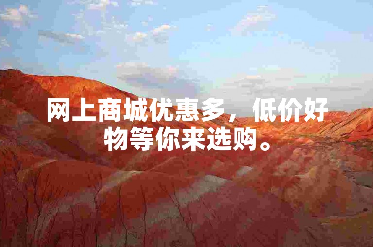 网上商城优惠多，低价好物等你来选购。