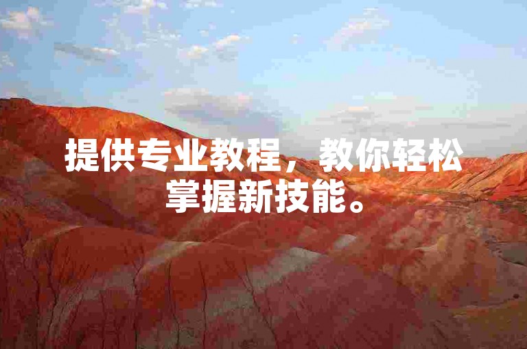 提供专业教程,教你轻松掌握新技能。