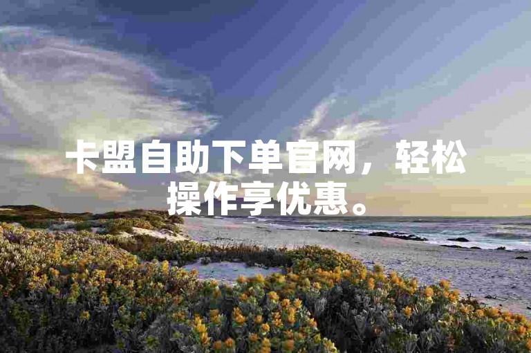 卡盟自助下单官网,轻松操作享优惠。