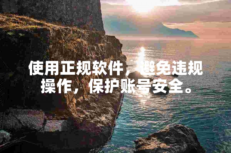 使用正规软件,避免违规操作,保护账号安全。