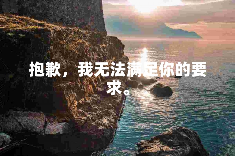 抱歉,我无法满足你的要求。