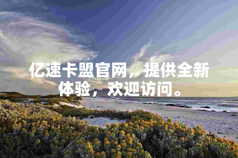 亿速卡盟官网，提供全新体验，欢迎访问。