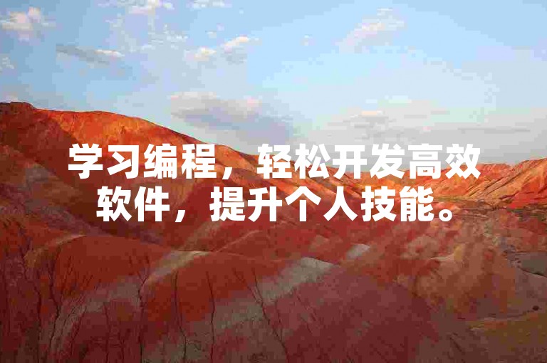 学习编程,轻松开发高效软件,提升个人技能。