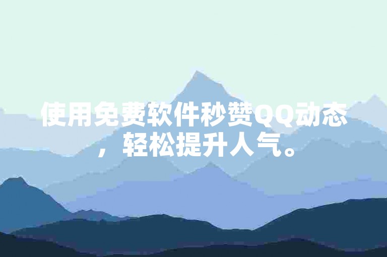 使用免费软件秒赞QQ动态,轻松提升人气。