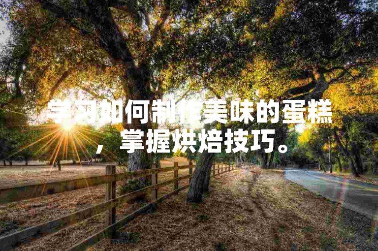 学习如何制作美味的蛋糕，掌握烘焙技巧。