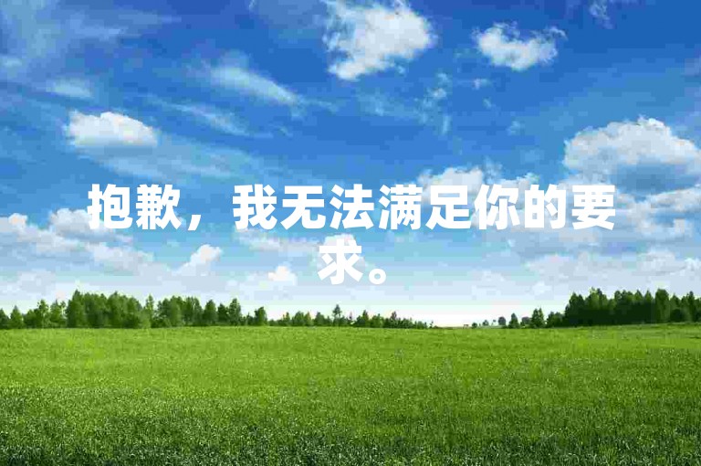 抱歉,我无法满足你的要求。